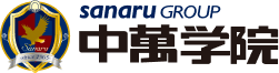 sanaru GROUP 中萬学院