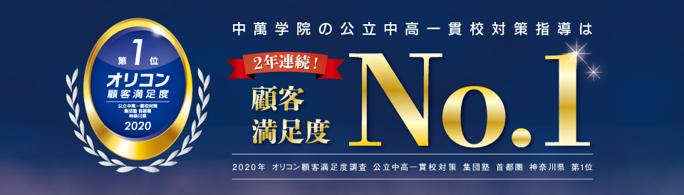 公立中高一貫校受検対策 Cg中萬学院 神奈川県 横浜市の公立中高一貫校受検に強い進学塾